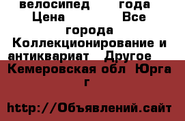 велосипед 1930 года › Цена ­ 85 000 - Все города Коллекционирование и антиквариат » Другое   . Кемеровская обл.,Юрга г.